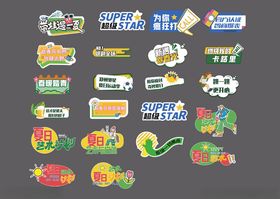 多彩创意卡通风格标签集合