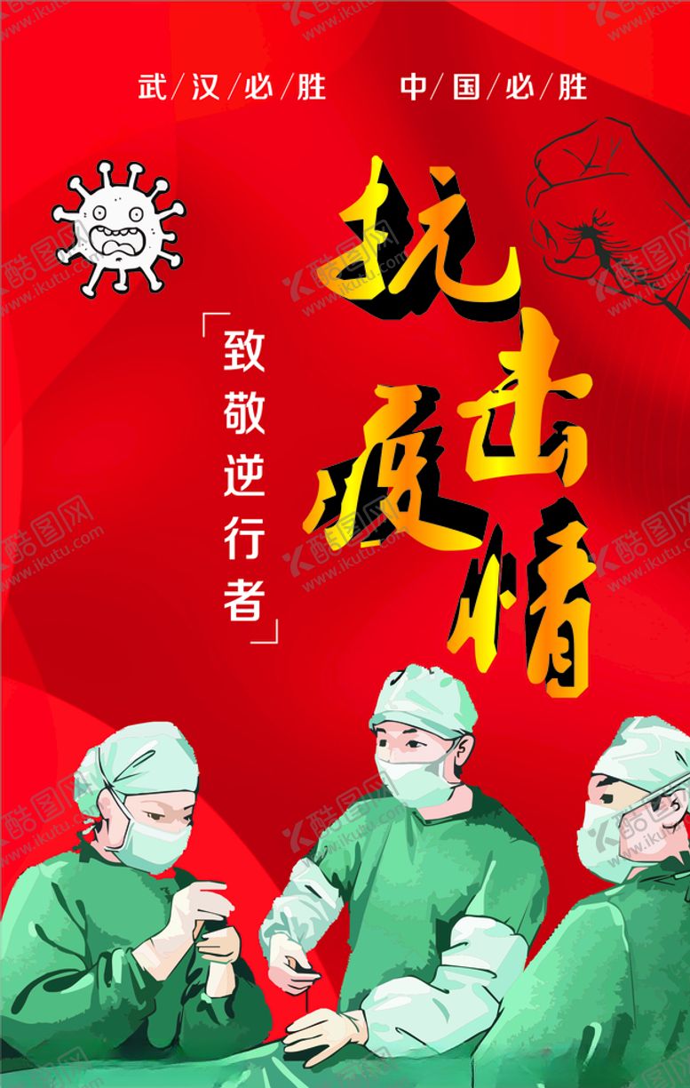 编号：57296110041239551713【酷图网】源文件下载-致敬逆行者