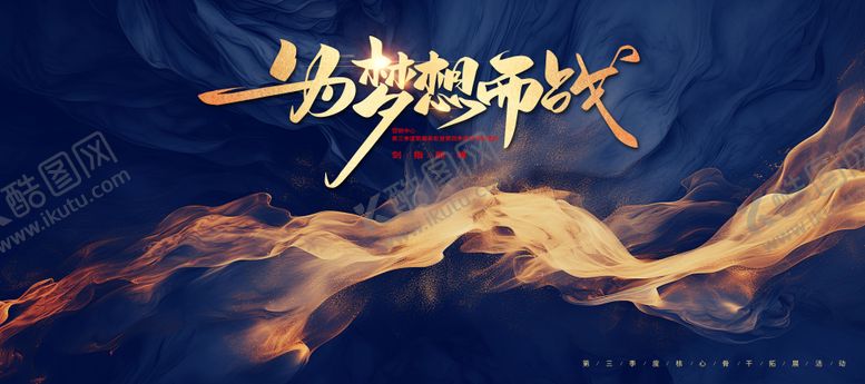 编号：84694107071212441965【酷图网】源文件下载-为梦想而战蓝色年会活动背景板