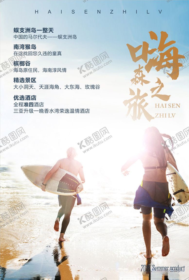 编号：98597611010835497602【酷图网】源文件下载-海岛旅游海报