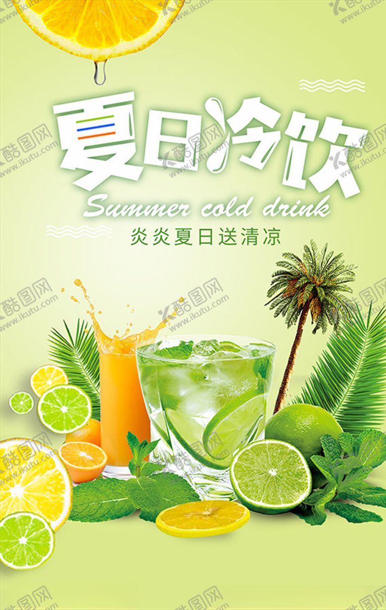 编号：81538309161652082231【酷图网】源文件下载-夏日酷饮海报