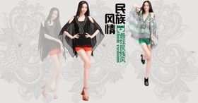 最炫民族风气质女装宣传促销图