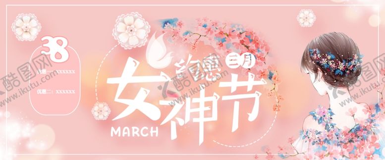 编号：85347710310316275352【酷图网】源文件下载-三八妇女节海报