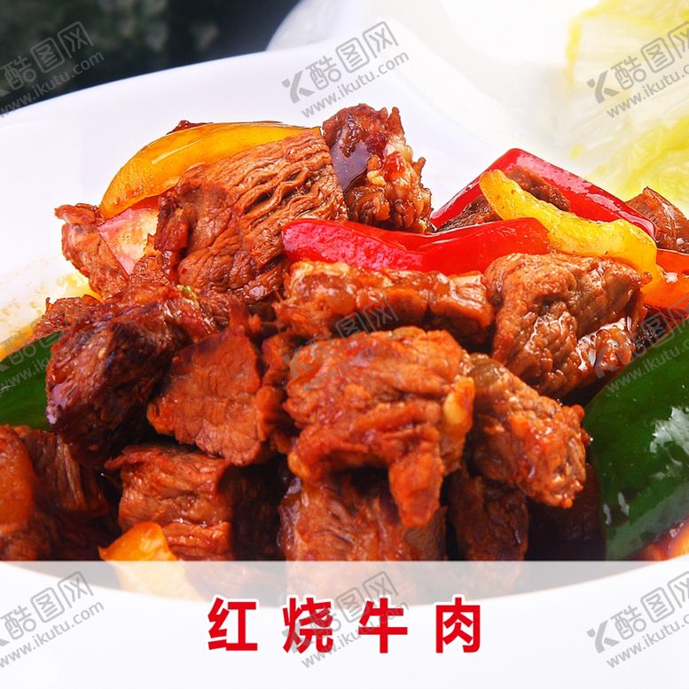 编号：47653707041540381919【酷图网】源文件下载-红烧牛肉