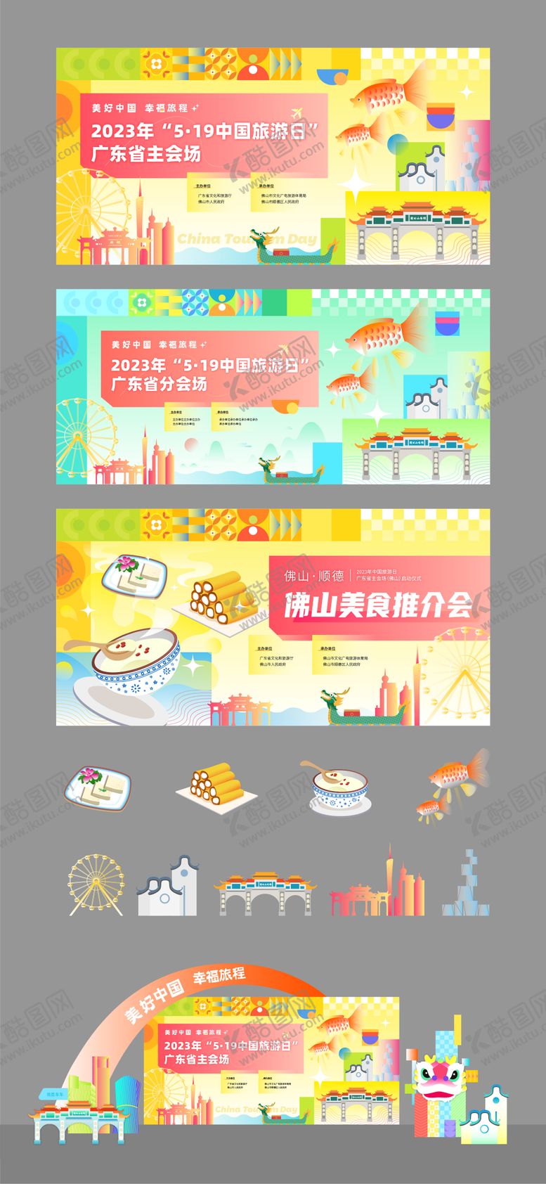 编号：77423212261958589931【酷图网】源文件下载-中国旅游日背景舞台物料设计