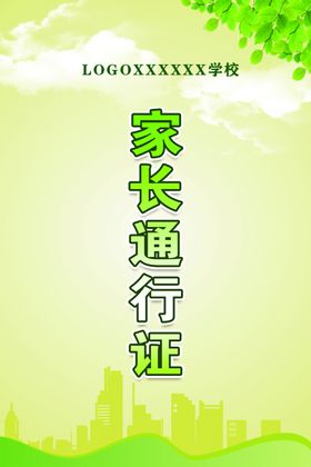 家长通行证