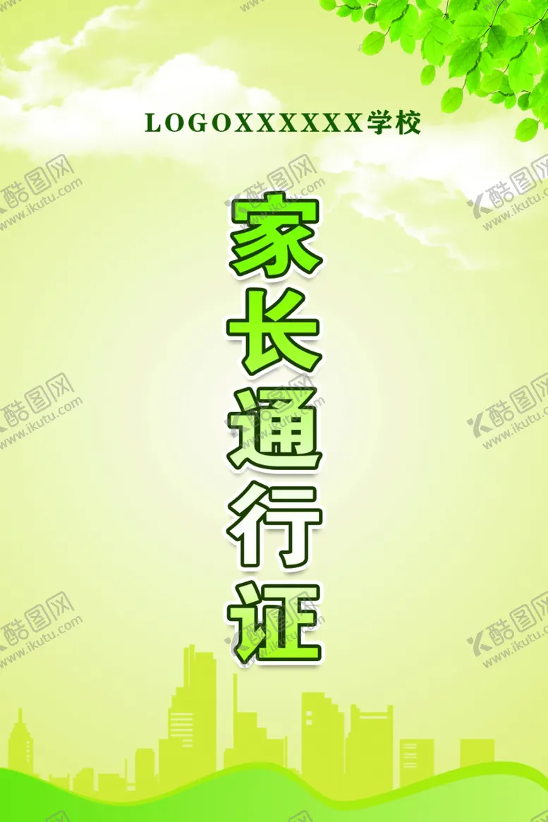 编号：40234106231741266876【酷图网】源文件下载-家长通行证