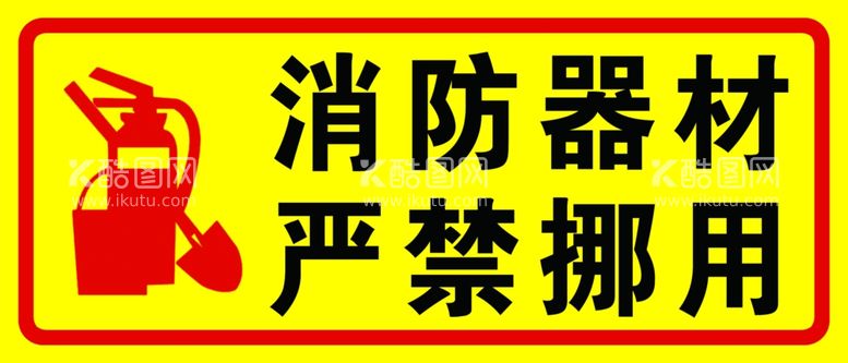 编号：59829312180253301222【酷图网】源文件下载-消防器材严禁挪用