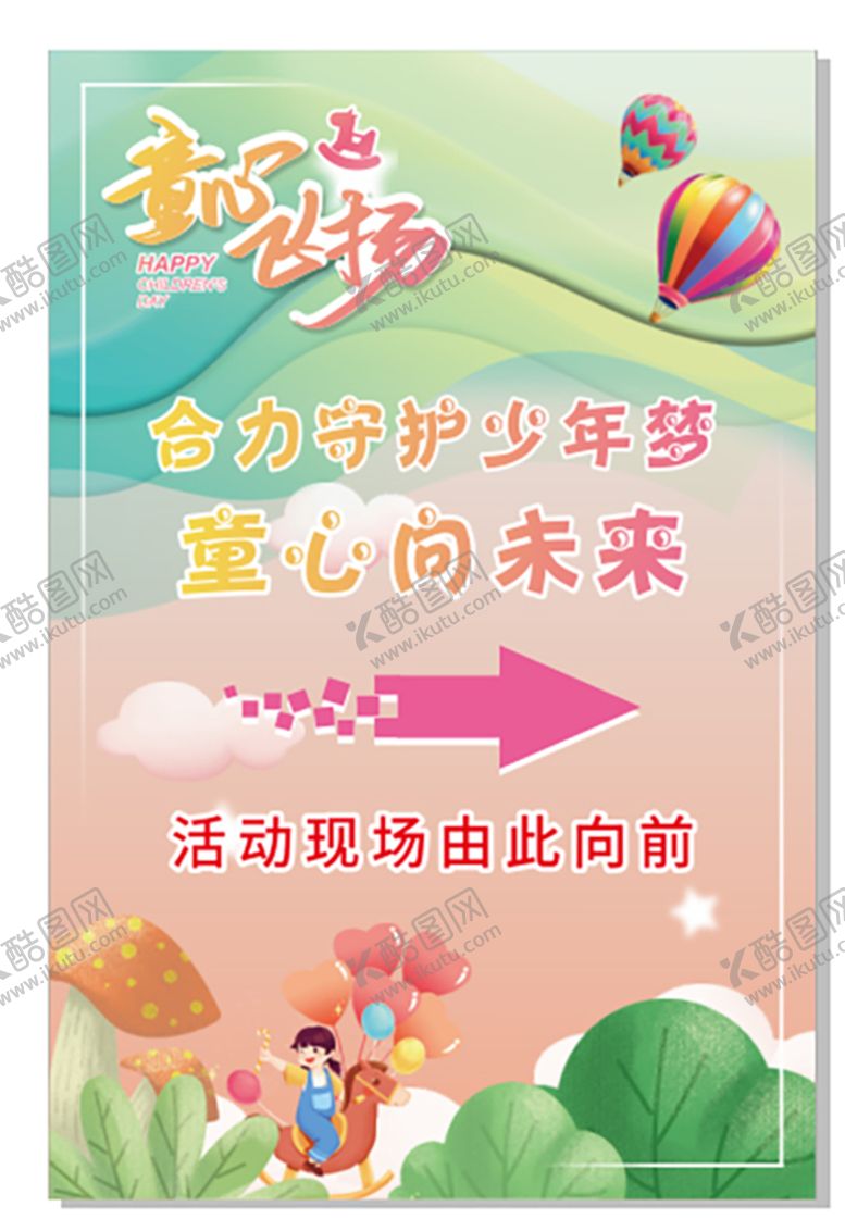 编号：67985209201732142108【酷图网】源文件下载-六一活动指引牌