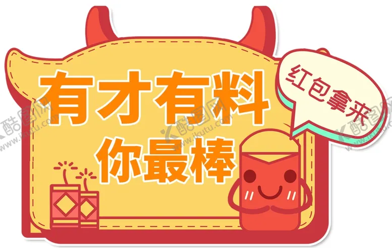 编号：13105004231746195172【酷图网】源文件下载-手举牌有才有料