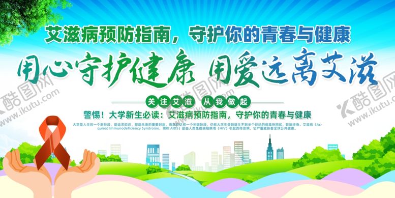 编号：67501610020346098450【酷图网】源文件下载-远离艾滋