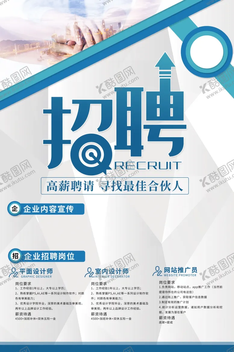 编号：75298605011823532705【酷图网】源文件下载-招聘