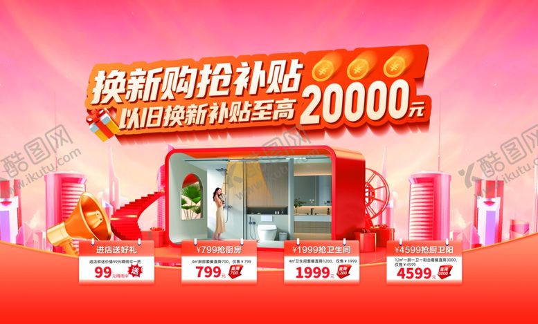 编号：41057802051630224374【酷图网】源文件下载-换新购