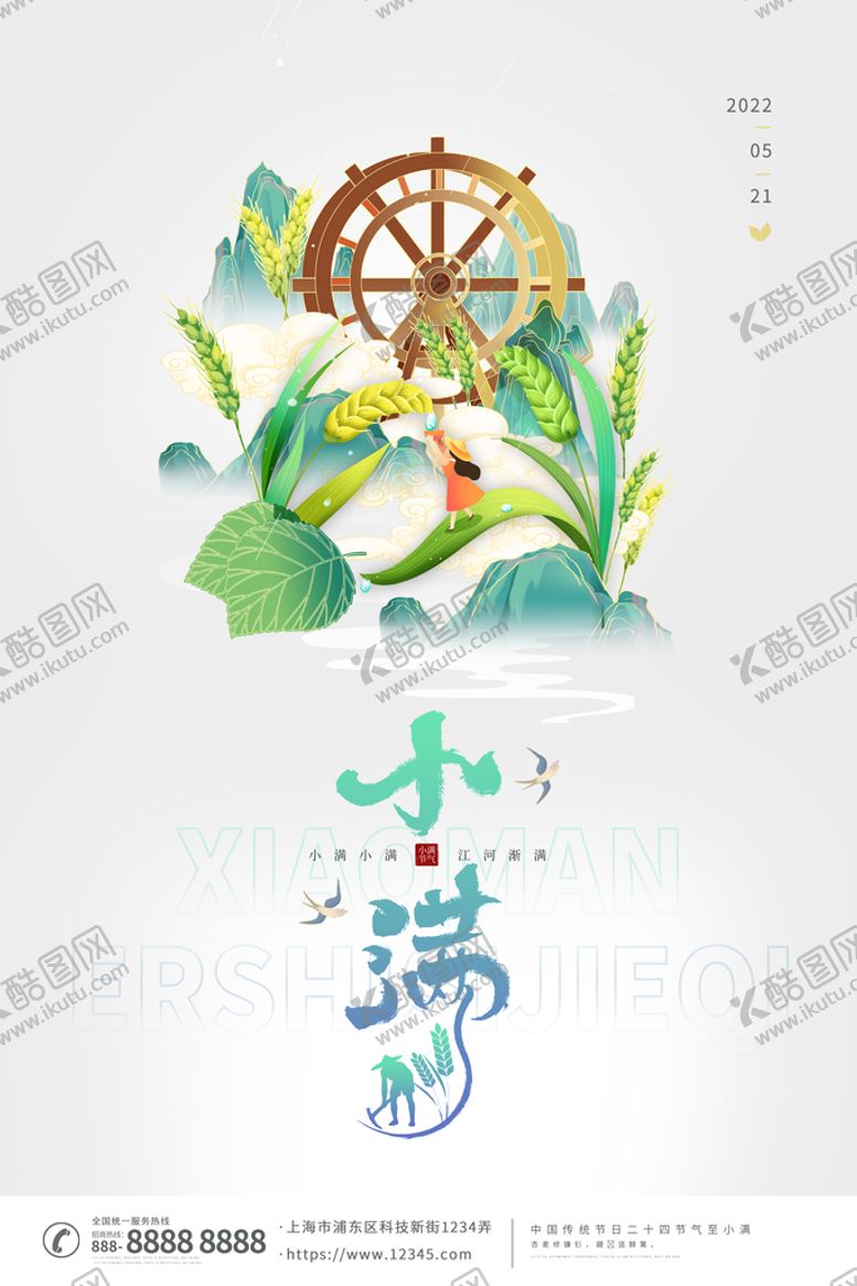 编号：52741309150423093094【酷图网】源文件下载-小满海报24节气PSD