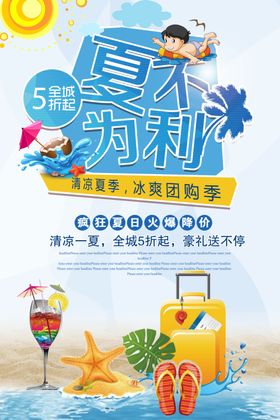 夏不为利