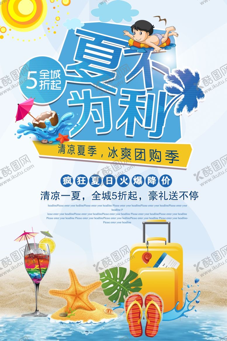 编号：16563410062139386992【酷图网】源文件下载-夏不为利