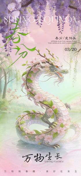 春分龙抬头节日海报
