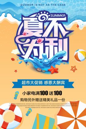 夏不为利