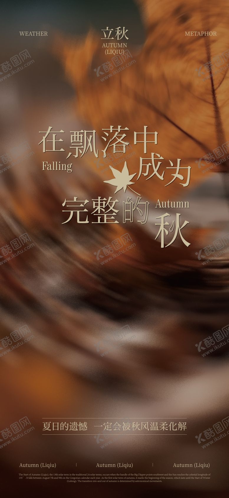 编号：17396707292311114124【酷图网】源文件下载-立秋海报