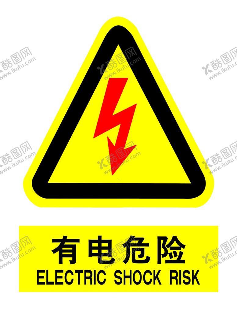 编号：68493405142249501118【酷图网】源文件下载-有电危险