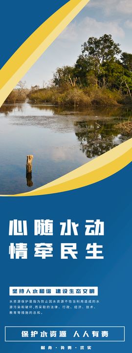 保护水资源公益海报 