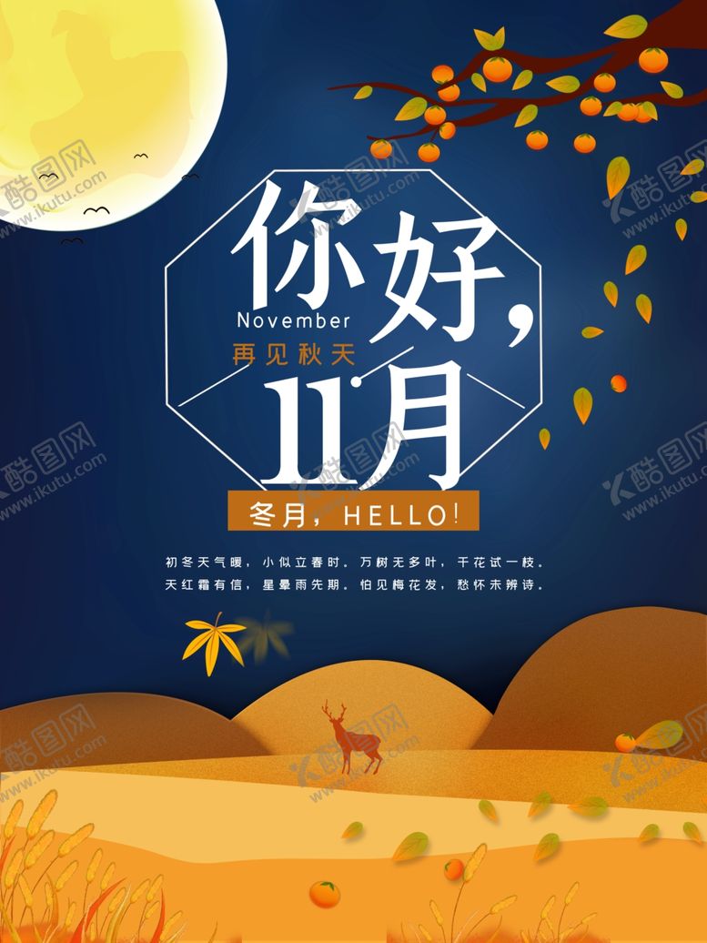 编号：47894810032243419689【酷图网】源文件下载-十一月你好