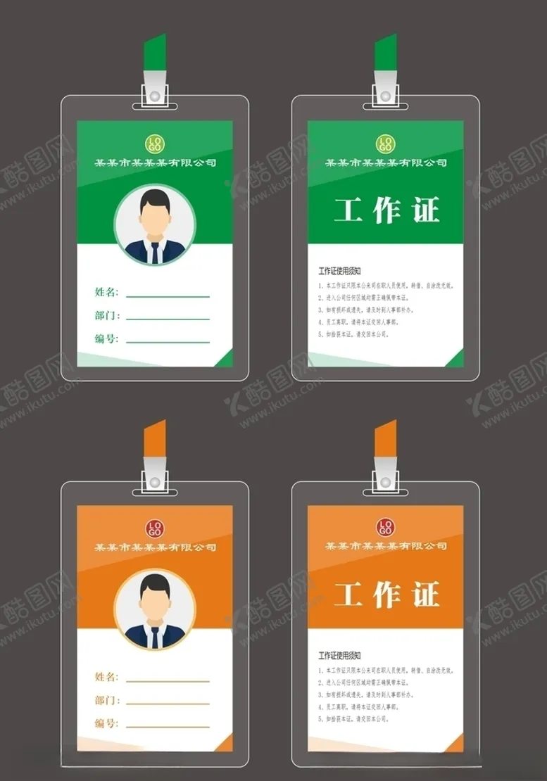 编号：44976506252007236962【酷图网】源文件下载-工作证