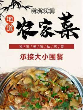 农家菜土菜馆宣传海报 