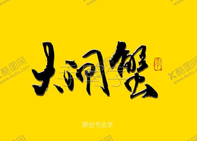 编号：26883209152231552312【酷图网】源文件下载-大闸蟹书法字