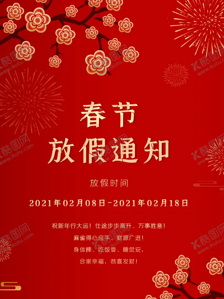 编号：88888802281705468610【酷图网】源文件下载-开工大吉2025蛇年春节放假