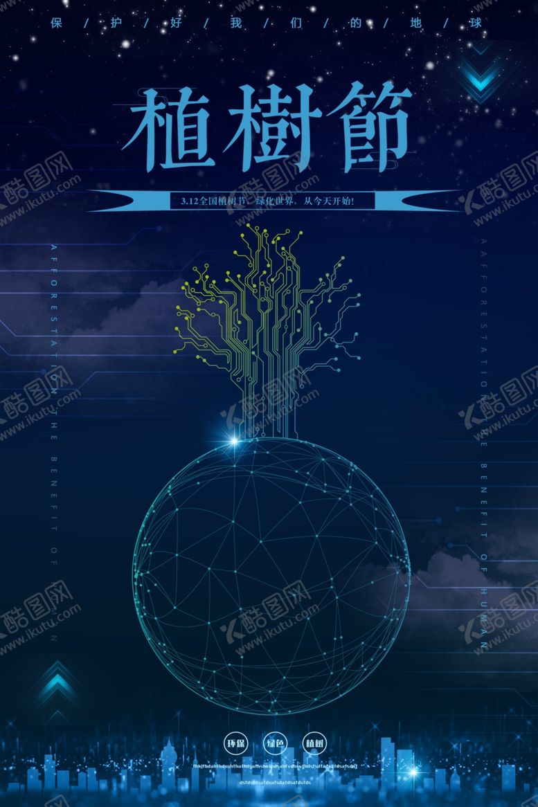 编号：23144609121410099944【酷图网】源文件下载-植树节