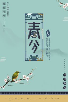 春分立蛋地产海报地产海报