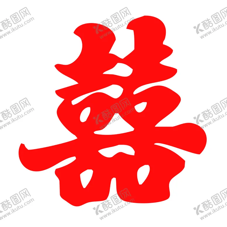 囍喜喜庆字