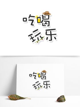 吃喝玩乐logo品牌墙集合海报