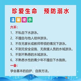 珍爱生命预防溺水