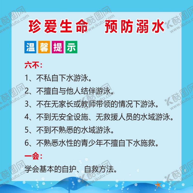 编号：45142707071756405964【酷图网】源文件下载-珍爱生命预防溺水