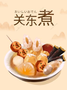 日式关东煮