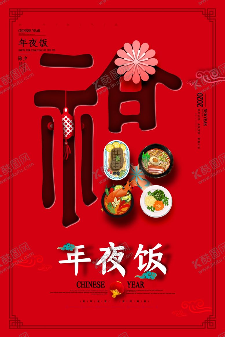 编号：53075007132145125881【酷图网】源文件下载-年夜饭美食福新年年味