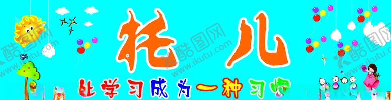 编号：11963507131621237963【酷图网】源文件下载-托儿所