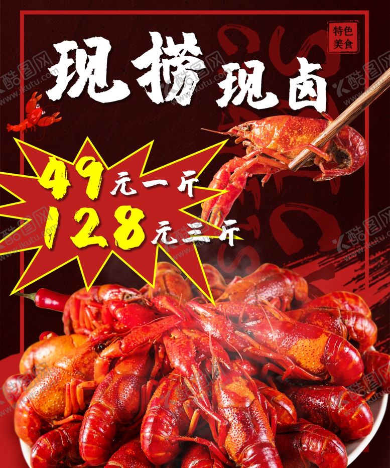 编号：96974010241412507747【酷图网】源文件下载-现捞现卤小龙虾