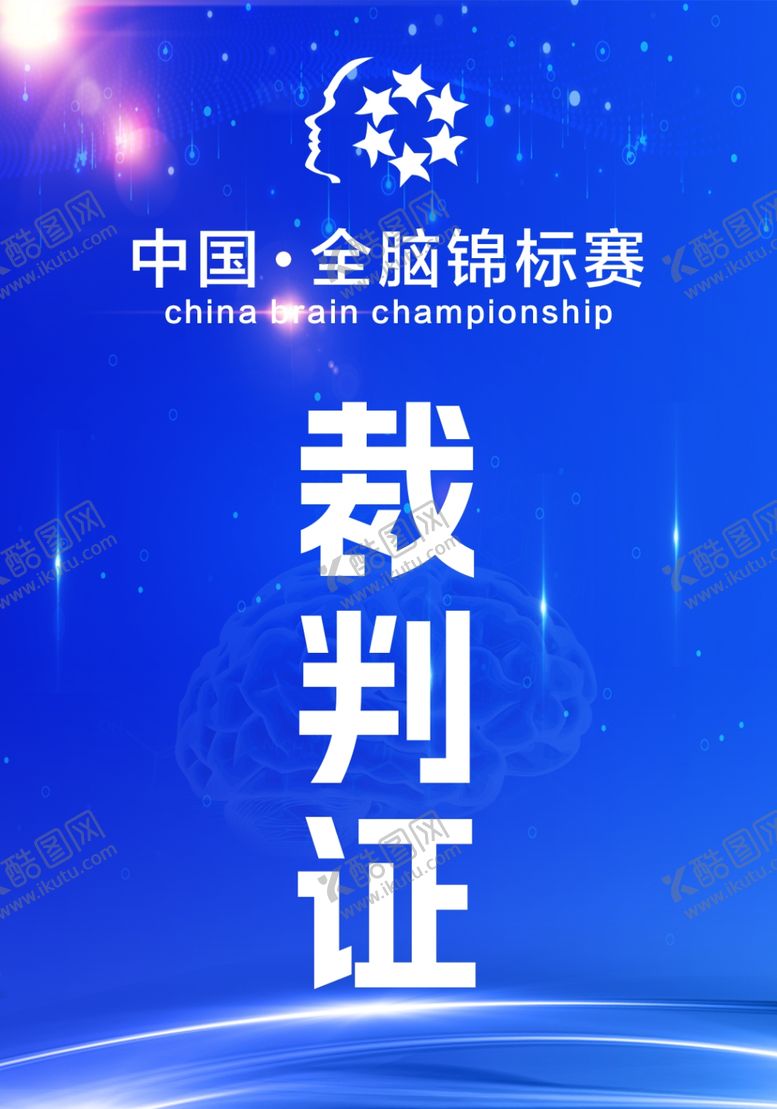 编号：90098701222335008596【酷图网】源文件下载-裁判证