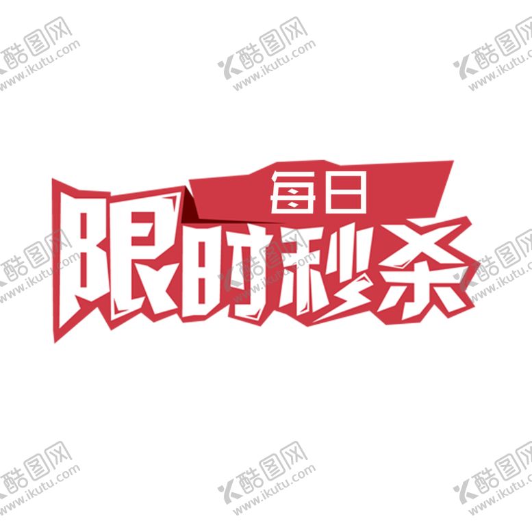 编号：52992901301148074935【酷图网】源文件下载-限时秒杀