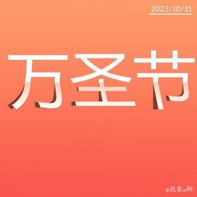 万圣节折叠字海报