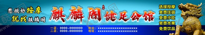 编号：47905401151409094945【酷图网】源文件下载-麒麟阁健足会馆