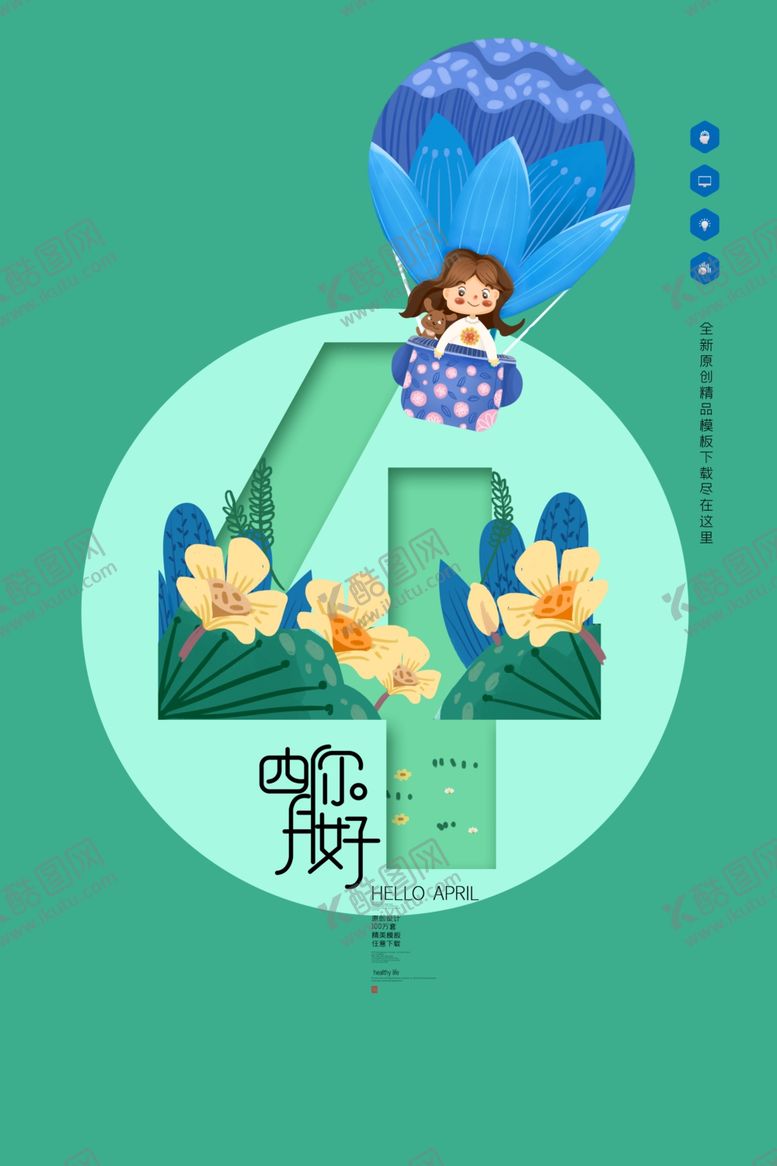 编号：20575109290531358160【酷图网】源文件下载-四月你好