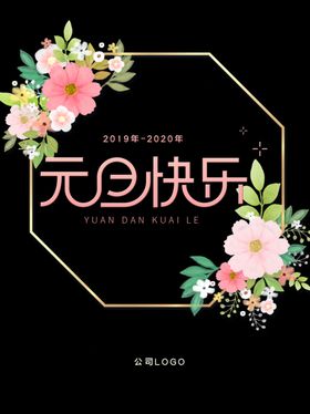 元旦快乐