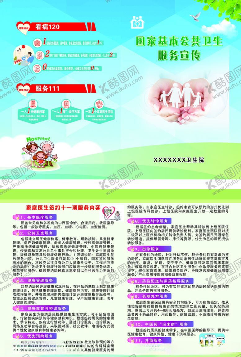 编号：86445309160254478409【酷图网】源文件下载-家庭医生签约十一项服务项目
