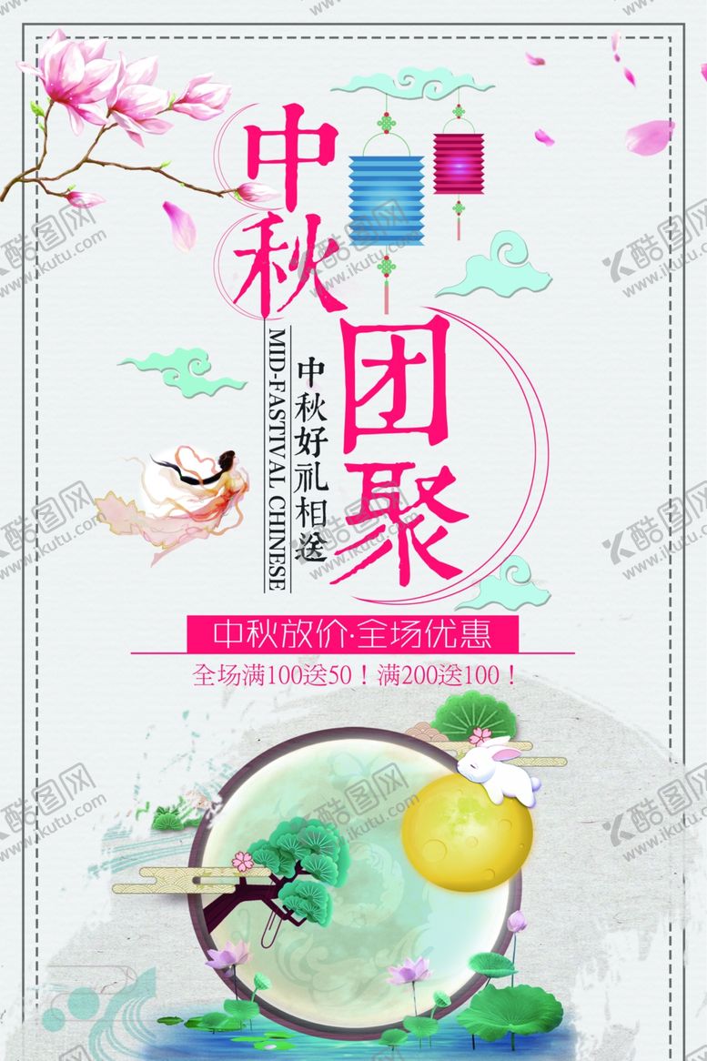 编号：28347909111410221525【酷图网】源文件下载-中秋节海报