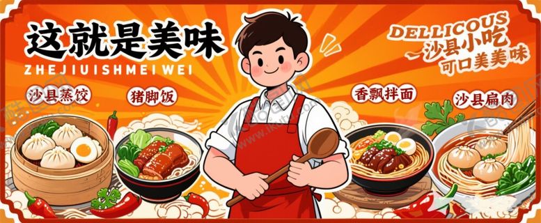 编号：57937107021628053300【酷图网】源文件下载-沙县小吃图