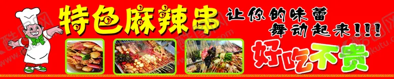 编号：86579209290524492913【酷图网】源文件下载-麻辣串海报